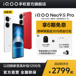 百亿补贴：iQOO vivo iQOO Neo9S Pro 搭载天玑9300+芯片5g手机