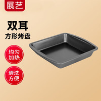 展艺OJelay方形双耳烤盘星空灰家用烤箱烤面包戚风蛋糕卷披萨焗饭 【防粘双耳】方形烤盘 8寸