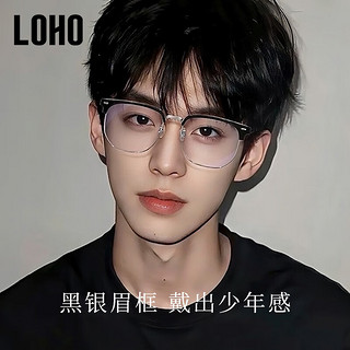 LOHO 眼镜生活LOHO眉框少年感近视眼镜超轻防蓝光可配度数镜架商务男女LH09095