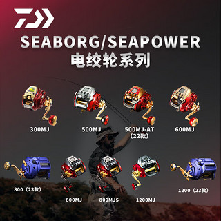 达亿瓦（DAIWA）电动轮21/23款SEABORG/SEAPOWER/LEOBRITZ/TANACOM/船海钓电绞轮 22款SEABORG G300J(中文系统) 右手型