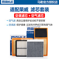 MAHLE 马勒 空气空调滤芯荣威RX5 i5 E i6 plus Max 350 360 RX3 550 RX8