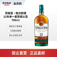 THE SINGLETON 苏格登 格兰欧德12年单一麦芽威士忌 700ml 生日礼物