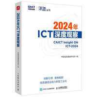 2024年ICT深度观察