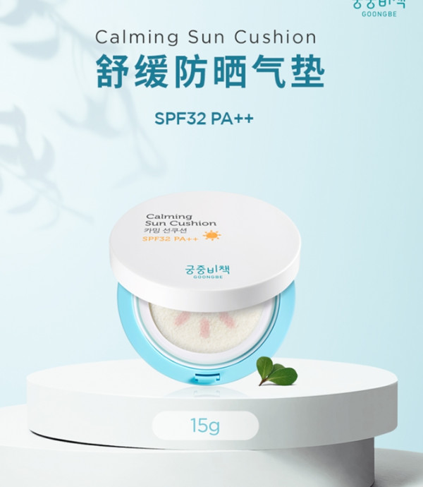 GOONGBE 宫中秘策 舒缓防晒气垫 15g