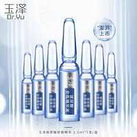 88VIP：Dr.Yu 玉泽 臻安润泽修护玻尿酸安瓶精华液 1.5ml*7支（赠 面膜2片）