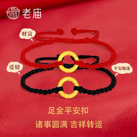 老庙黄金平安扣手链一对足金红绳转运珠男女新年 默认发黑绳，红绳需备注