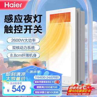 Haier 海尔 风暖浴霸2600W大功率双电机触控开关感应夜灯浴室暖风机吊顶M6X