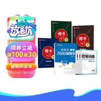 华夏万卷 (赠控笔训练)楷书入门7件套 田英章书楷书字帖成人练字钢笔字帖初学者临摹手写体练字帖 楷书入门+7000常用字（7本
