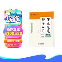 华夏万卷字帖 毛笔楷书入门字帖:四学段 卢中南软笔手写体初学者练字毛笔书法正楷临摹描红入门字帖 毛笔入门:四学段()