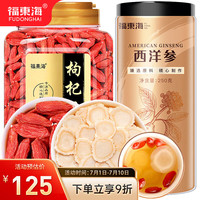 福东海 西洋参枸杞子组合750克 长白山参含皂苷枸杞子 泡水炖汤食材 佳品