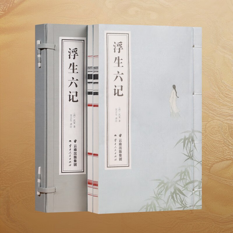 浮生六记沈复原版京东自营线装随笔散文2册
