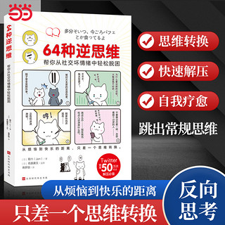 百亿补贴：64种逆思维:帮你从社交坏情绪中轻松脱困解压书从烦恼到快乐当当