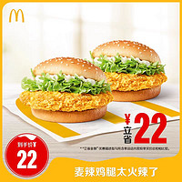 McDonald's 麦当劳 限时秒杀 麦当劳 麦辣鸡腿太火辣了 单次券