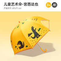 弥鹿(MiDeer)儿童雨伞直柄遮阳晴雨两用伞儿童宝宝幼儿园上学-宫西达也