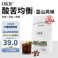 OKR 云南小粒纯阿拉比卡蓝山风味咖啡豆中深度烘焙500g