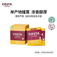 咖世家咖啡 COSTA 咖世家 挂耳咖啡 100%阿拉比卡 中度烘焙 哥伦比亚 10g*10