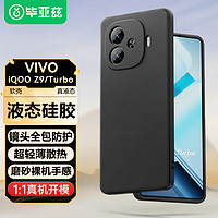 Biaze 毕亚兹 适用vivo iqooz9/z9turbo手机壳 VIVO IQOOZ9/Z9Turbo保护套 全包防摔液态硅胶磨砂软壳 JK669黑