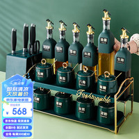 古莜高颜值调味罐置物架套装 厨房孔雀绿调料盒油瓶收纳架刀架套装 孔雀绿调味罐组合-15件套 带刀架