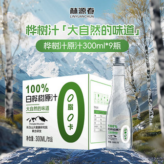 林源春 白桦树汁100%原汁长白山白桦树汁植物饮料桦树汁 1箱装