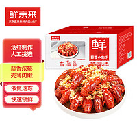 鲜京采 蒜蓉小龙虾 3-5钱/只 单盒700g（净虾385g） 共3盒4.2斤