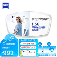 蔡司(ZEISS)泽锐单光眼镜片自由环面设计钻立方防蓝光配镜1.56现片2片 钻立方防蓝光膜