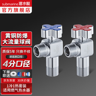 潜水艇（Submarine）球阀球形阀芯角阀黄铜全开大流量燃气热水器地暖壁挂炉 【黄铜亮银】1冷+1热 4分出水