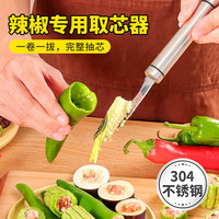 新厨仕（Necooks）304不锈钢辣椒去芯器家用青椒去籽器去心器西红柿番茄苦瓜取芯器 1个辣椒取芯器【304不锈钢】