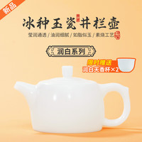 钰铨龙门 润白井栏壶 德化冰种玉瓷素烧泡茶壶纯手工家用功夫茶壶礼盒装 冰种玉瓷润白井栏壶 240ml