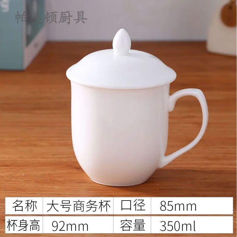 酒店宾馆会议杯办公室介杯客房陶瓷纯白色茶杯带盖杯民宿喝水杯子 大介杯350毫升