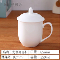 酒店宾馆会议杯办公室介杯客房陶瓷纯白色茶杯带盖杯民宿喝水杯子 大介杯350毫升