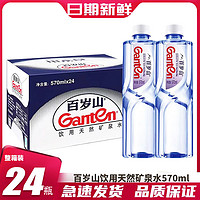 百亿补贴：Ganten 百岁山 矿泉水570ml*24瓶