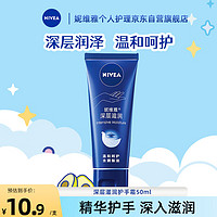 NIVEA 妮维雅 深层滋润护手霜 白夜童话 50ml