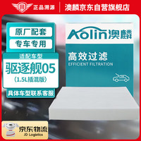 澳麟（AOLIN）单效汽车空调滤芯滤清器适用比亚迪驱逐舰05（1.5L插混）
