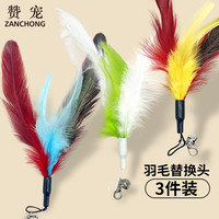 赞宠逗猫棒羽毛替换头3支装猫咪用品猫玩具自嗨铃铛逗猫猫用品 