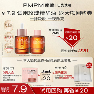 88VIP：PMPM 玫瑰精华油旅行装 3ml