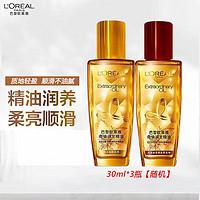 L'OREAL PARIS 欧莱雅奇焕润发护发精油免洗柔顺防分叉小红瓶/小金瓶30ml*3瓶