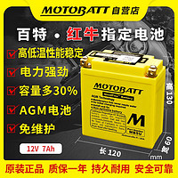 MOTOBATT 百特摩托车电瓶12v雅马哈天剑125劲悍YBR125，JYM125新锋影凯影等