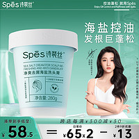 Spes 诗裴丝 净爽海盐洗头膏280g 洗发水男士 女士 去屑洗发水 洗发露