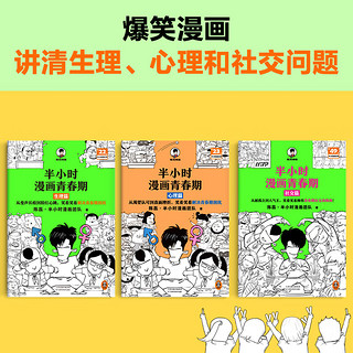 【当当 】半小时漫画青春期：社交篇 （当当专享作者限量亲签卡 被同学孤立、被无端传绯闻怎么办？看半小时漫画轻松拥有青春期社交高情商！混子哥 半小时漫画文库） 半小时漫画青春期（全3册）