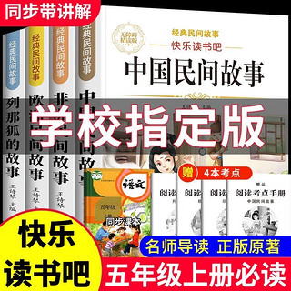 【老师】全套4册五年级上册必读课外书青少年版中国民间故事非洲欧洲民间故事聪明的牧羊人列那狐的故事田螺姑娘老人的智慧 快乐读书吧小阅读书目经典名人教版同步教材 【3本】非洲+欧洲+中国民间故事