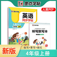 墨点字帖 2024年 英语同步字帖 四年级上册字帖 英文单词跟读 小人教版pep英语同步教材练习 英语【人教PEP】