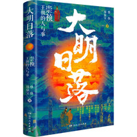 大明日落:崇祯王朝的人与事(勤政皇帝如何国破身亡?大明帝国到底因何而亡?带你看透明朝那些事)