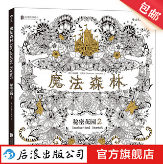 魔法森林·秘密花园2