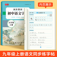 书行 七年级上册下册语文同步练字帖初一初中生人教版789年级硬笔练字本每日一练八九年级书法楷书描红钢笔写字本七下七上一手好字 九年级同步字帖上册 语文同步字帖(62页/本)
