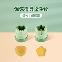 filbert自动封边婴儿云吞小馄饨模具宝宝辅食工具蝴蝶面混沌饼干压花磨具 【2件套】馄饨模具-自动封边脱模