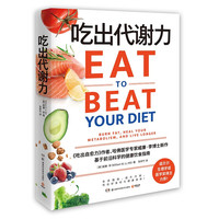 吃出代谢力（哈佛医学专家威廉·李博士重磅新作！击退脂肪，提升代谢，吃出好身材与身体）