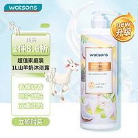 watsons 屈臣氏 山羊奶醇香沐浴乳 1L