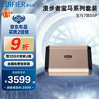 EDIFIER 漫步者 汽车音响改装 7声道dsp功放DA700 宝马专用