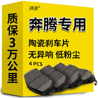 湃速 陶瓷刹车片后片适用于奔腾b50/b70/X80/X40/B30/T77/B90汽车原厂