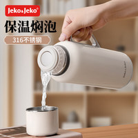 JEKO&JEKO传家壶保温壶家用焖泡闷茶水壶316不锈钢茶水分离800mL奶白色